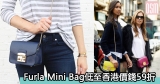 網購Furla Mini Bag低至香港價錢59折+免費直運香港/澳門