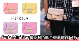網購Furla Mini Bag最新粉色低至香港價錢64折+直運香港/澳門