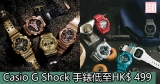 網購Casio G Shock手錶低至HK$ 499+免費直運香港