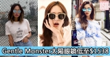 英國網購Gentle Monster太陽眼鏡低至$1538+免費直運香港/澳門