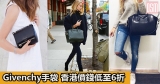 網購Givenchy手袋 香港價錢低至6折+直運香港/澳門