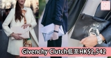 網購Givenchy Clutch低至HK$2,542+免費直運香港/澳門
