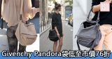 Givenchy Pandora袋低至市價76折+免費直運香港/澳門