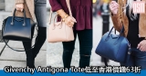 網購Givenchy Antigona Tote低至香港價錢63折+免費直送香港/澳門