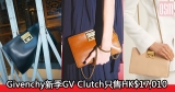網購Givenchy新季GV Clutch只售HK$17,010+免費直運香港/澳門