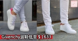 網購Givenchy波鞋低至HK$1,633+直運香港/澳門