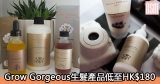 網購Grow Gorgeous生髮產品低至HK$180+免費直送香港/澳門
