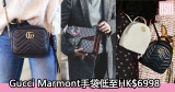 網購Gucci Marmont手袋低至HK$6998+直運香港/澳門