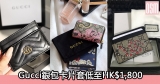 網購Gucci銀包卡片套低至HK$1,800+免費直運香港/澳門