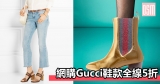 網購Gucci鞋款全線5折+ 免費直運香港/(需運費)澳門