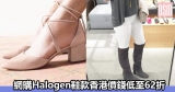 網購Halogen鞋款香港價錢低至62折+免費直運香港/澳門
