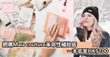 網購革命性Mai Couture補妝紙低至HK$100+免費直運香港/澳門