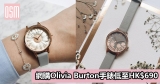 網購Olivia Burton手錶低至HK$690+免費直運香港/澳門