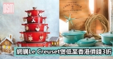 網購Le Creuset煲低至香港價錢3折+直運香港/澳門