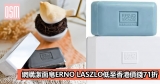 網購潔面皂ERNO LASZLO低至香港價錢71折+免費直運香港/澳門