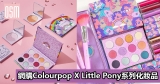 網購Colourpop X Little Pony系列化妝品+免費直運香港/澳門