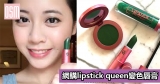 網購lipstick queen變色唇膏+免費直運香港/澳門