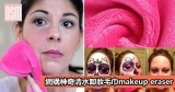 網購神奇清水卸妝毛巾makeup eraser+免費直運香港