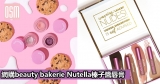 網購beauty bakerie Nutella榛子醬唇膏+直運香港/澳門