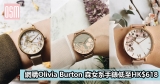 網購Olivia Burton森女系手錶低至HK$618+免費直運香港/澳門