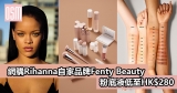 網購歌手Rihanna自家化妝品牌Fenty Beauty+免費直運香港