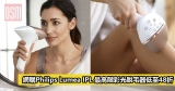 網購Philips Lumea IPL 最高階彩光脫毛器低至48折+免費直運香港/澳門