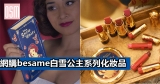 網購besame白雪公主系列化妝品+免費直運香港/澳門