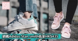網購Adidas Stan smith低至HK$435+直運香港/澳門