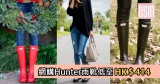 網購Hunter 雨靴低至HK$414＋免費直運香港/澳門