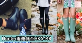 網購Hunter雨靴低至HK$448+免運費直送香港/澳門
