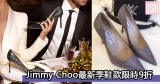 網購Jimmy Choo最新季鞋款限時9折+免費直運香港/澳門