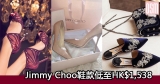 網購Jimmy Choo鞋款低至HK$1,538+(限時)免費直運香港/澳門