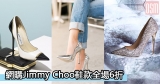 網購Jimmy Choo鞋款全場6折+免費直送香港/澳門