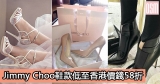 網購Jimmy Choo鞋款低至香港價錢58折+直運香港/澳門