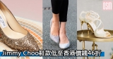 網購Jimmy Choo鞋款低至香港價錢46折+直運香港/澳門