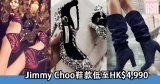 網購Jimmy Choo鞋款低至HK$4,990+(限時)免費直運香港/澳門