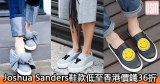 網購Joshua Sanders鞋款低至香港價錢36折+直運香港/澳門