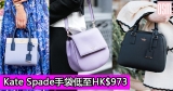 網購Kate Spade手袋低至HK$973+免費直運香港/(需運費)澳門