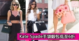 網購Kate Spade手袋銀包低至6折+免費直送香港/澳門