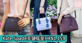 網購Kate Spade手袋低至HK$1,159+免費直送香港/澳門