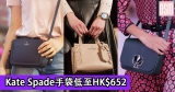 網購Kate Spade手袋低至HK$652+(限時)免費直送香港/澳門
