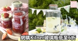 網購Kilner玻璃瓶低至6折+免費直運香港/澳門