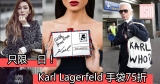 只限一日！Karl Lagerfeld 手袋75折+免費直運香港/澳門