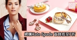 最後一日!網購Kate Spade 首飾低至HK$208＋免費直運香港／澳門