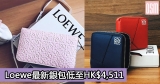 網購Loewe最新銀包低至HK$4,511+免費直運香港/澳門