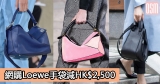 網購Loewe手袋減HK$2,500+(限時)免費直運香港/澳門