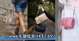 網購Loewe手袋低至HK$7,697+直運香港/澳門