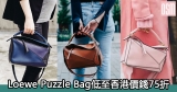網購Loewe Puzzle Bag低至香港價錢75折+直運香港/澳門