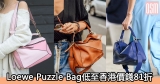 網購Loewe Puzzle Bag低至香港價錢81折+免費直運香港/澳門