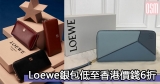 網購Loewe銀包低至香港價錢6折+免費直運香港/澳門